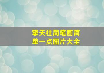 擎天柱简笔画简单一点图片大全