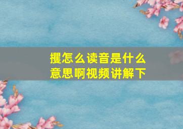 攫怎么读音是什么意思啊视频讲解下