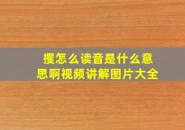 攫怎么读音是什么意思啊视频讲解图片大全