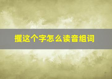 攫这个字怎么读音组词