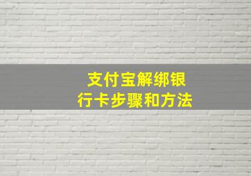 支付宝解绑银行卡步骤和方法