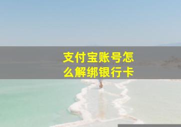 支付宝账号怎么解绑银行卡