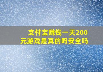 支付宝赚钱一天200元游戏是真的吗安全吗