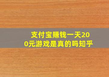 支付宝赚钱一天200元游戏是真的吗知乎