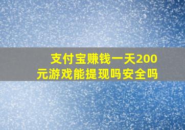 支付宝赚钱一天200元游戏能提现吗安全吗