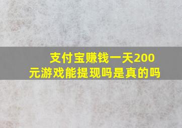 支付宝赚钱一天200元游戏能提现吗是真的吗