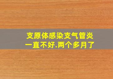 支原体感染支气管炎一直不好.两个多月了