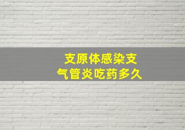 支原体感染支气管炎吃药多久