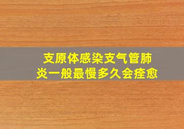 支原体感染支气管肺炎一般最慢多久会痊愈