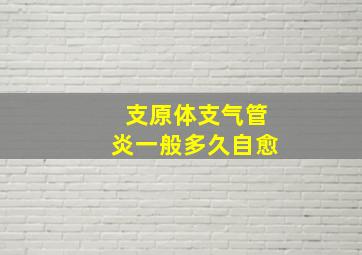 支原体支气管炎一般多久自愈