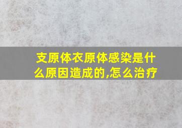 支原体衣原体感染是什么原因造成的,怎么治疗