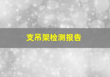 支吊架检测报告