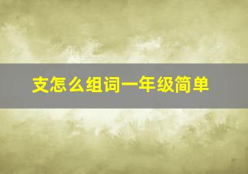 支怎么组词一年级简单