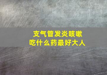 支气管发炎咳嗽吃什么药最好大人