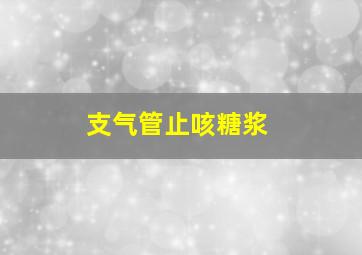 支气管止咳糖浆