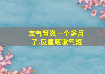 支气管炎一个多月了,反复咳嗽气短