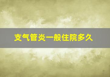 支气管炎一般住院多久