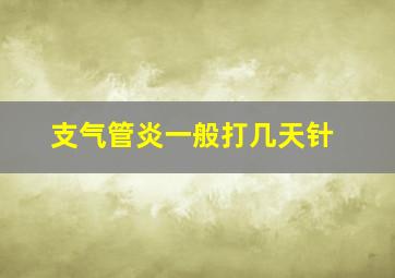 支气管炎一般打几天针