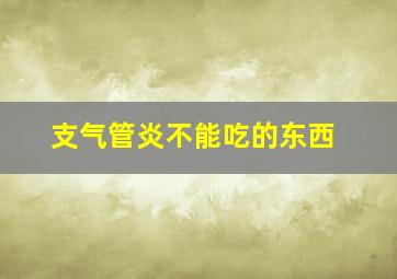 支气管炎不能吃的东西