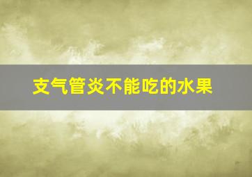 支气管炎不能吃的水果