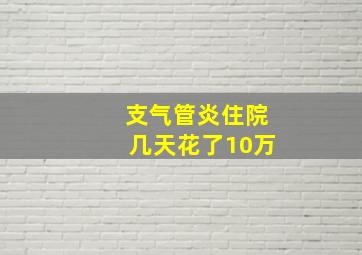 支气管炎住院几天花了10万