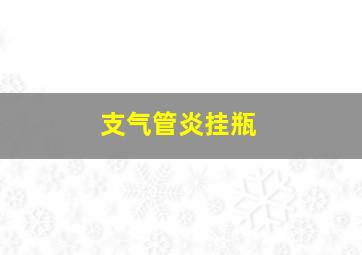 支气管炎挂瓶