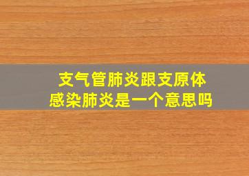 支气管肺炎跟支原体感染肺炎是一个意思吗