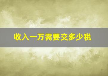 收入一万需要交多少税