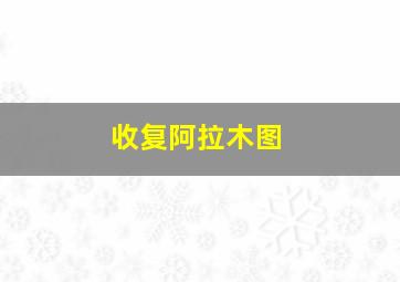 收复阿拉木图