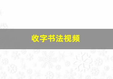 收字书法视频