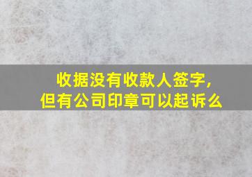 收据没有收款人签字,但有公司印章可以起诉么