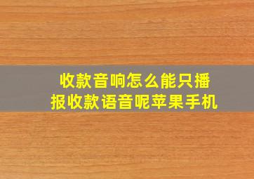 收款音响怎么能只播报收款语音呢苹果手机