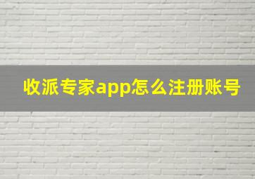 收派专家app怎么注册账号