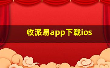 收派易app下载ios