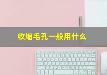 收缩毛孔一般用什么