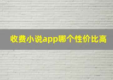 收费小说app哪个性价比高