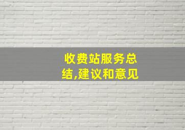 收费站服务总结,建议和意见