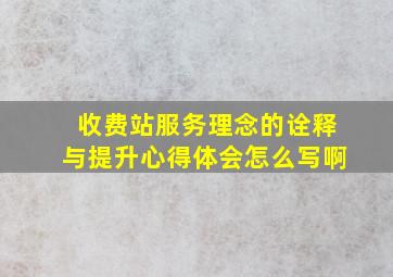 收费站服务理念的诠释与提升心得体会怎么写啊