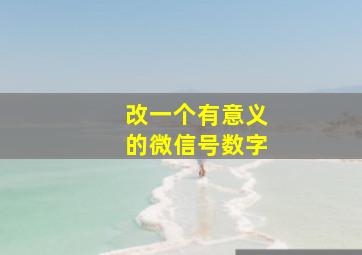 改一个有意义的微信号数字