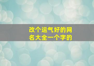 改个运气好的网名大全一个字的