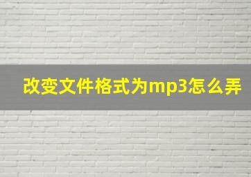 改变文件格式为mp3怎么弄