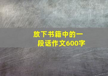 放下书籍中的一段话作文600字