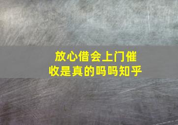 放心借会上门催收是真的吗吗知乎