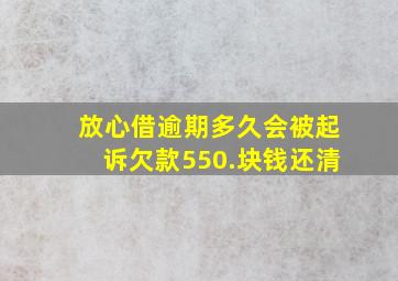 放心借逾期多久会被起诉欠款550.块钱还清