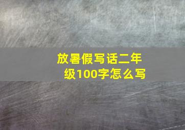 放暑假写话二年级100字怎么写