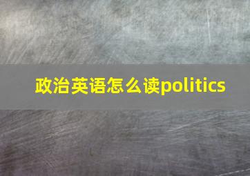 政治英语怎么读politics