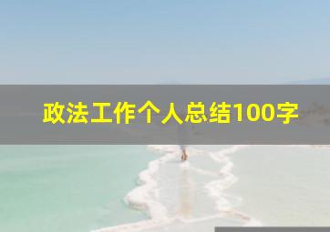 政法工作个人总结100字