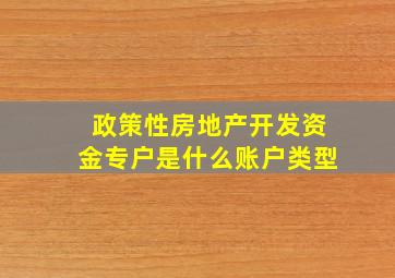 政策性房地产开发资金专户是什么账户类型