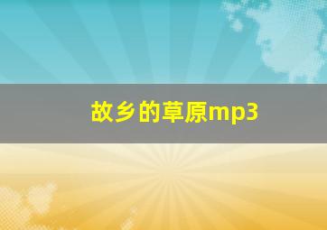 故乡的草原mp3