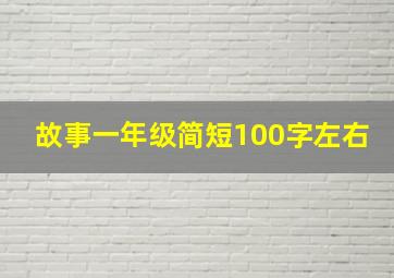 故事一年级简短100字左右